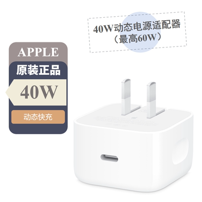 Apple/苹果40W 动态电源适配器 (可达到60W)搭配USB-C编织充电线