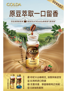 GOLDA戈尔达印尼原装进口浓萃卡布奇诺馥郁拿铁瓶装200ml咖啡饮料