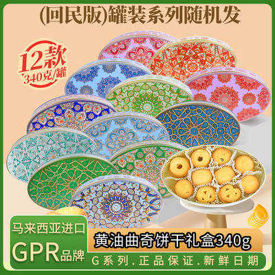 马来西亚原装进口GPR曲奇黄油