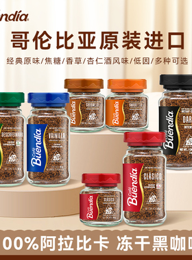 Buendia博恩哥伦比亚进口咖啡冻干黑咖啡粉原味速溶美式阿拉比卡