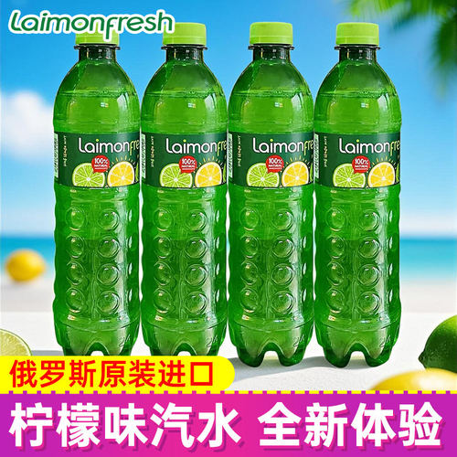 俄罗斯进口莱蒙鲜柠檬薄荷汽水