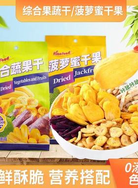 越南进口Vinofood综合蔬水果果干菠萝蜜干果脆片即食休闲零食200g