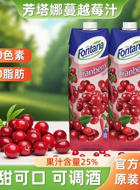 塞浦路斯原装进口fontana芳塔娜蔓越莓果汁调酒饮料1L瓶装