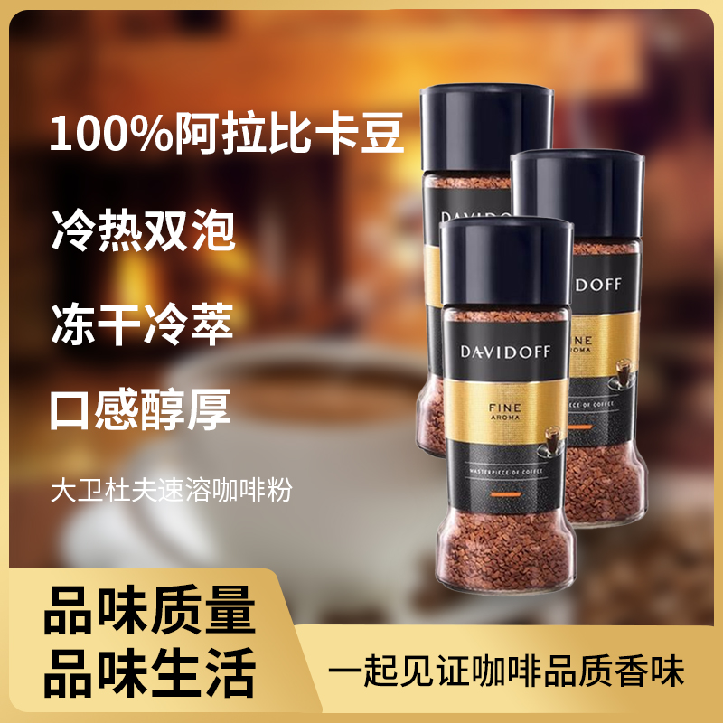 Davidoff大卫杜夫纯黑咖啡速溶无蔗糖0脂减冰美式冷翠冻干粉正品