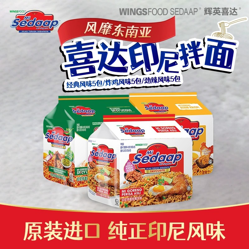 印尼进口喜达营方便面Sedaap原味多干拌面捞面85g*10袋网红泡面