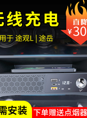 途岳途观L车载无线充电器usb改装多功能点烟器PD苹果12快充分线器