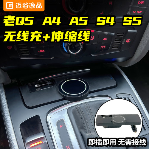 奥迪Q5/A4L磁吸无线车载充电器