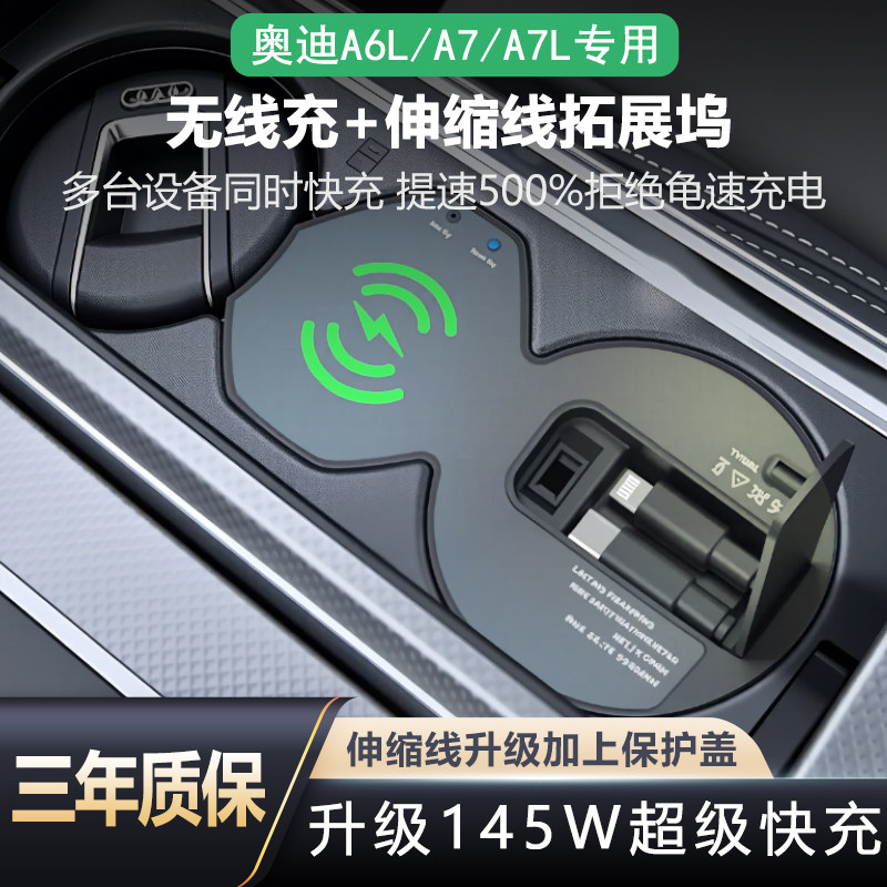 奥迪A6L专用无线带伸缩线车充