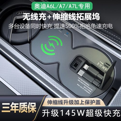 奥迪A6L专用无线带伸缩线车充