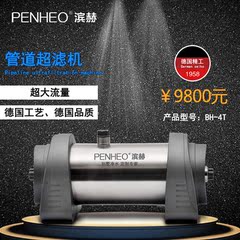 滨赫PENHEO大流量全屋管道中央机净水机BH-4T不锈钢厨房净水器