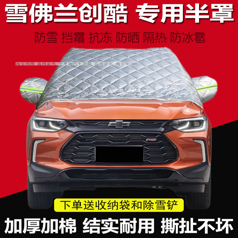 雪佛兰创酷汽车前挡风玻璃防冻罩