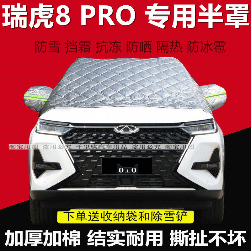 奇瑞瑞虎8PRO汽车防雪半罩车衣加厚保暖前挡风玻璃防冻挡霜罩外套,汽车用品/电子/清洗/改装,汽车车衣,淘宝优惠券,粉丝福利购,淘宝优惠卷