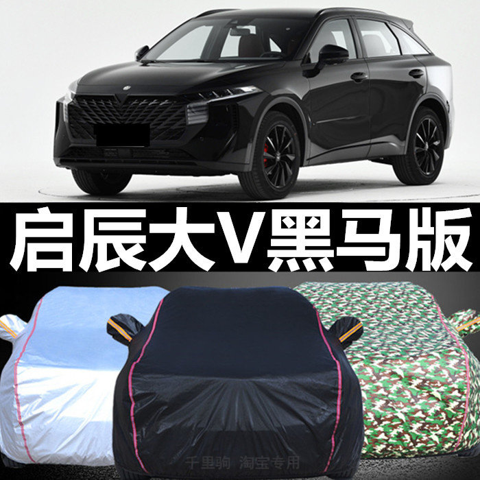 专用于东风启辰大V车衣黑马版防雨防晒遮阳车罩21 22新款汽车外套