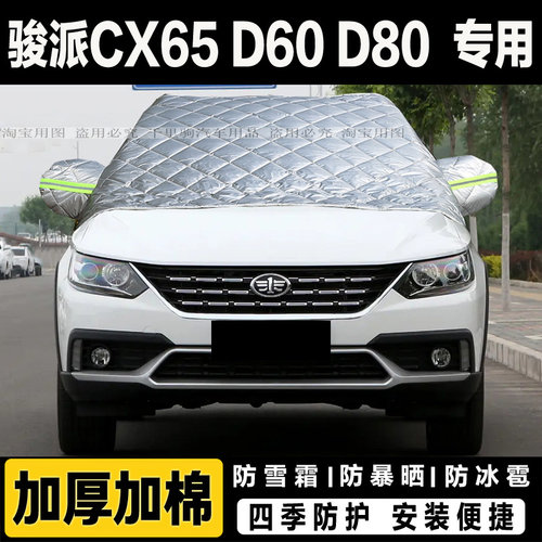 一汽骏派CX65 D60 D80汽车前挡风玻璃半罩车衣加厚冬季防雪挡霜罩
