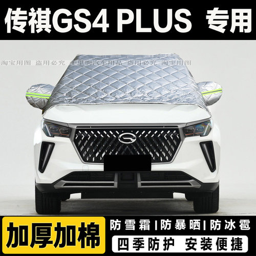 传祺GS4 PLUS车衣半罩加厚棉被汽车前挡风玻璃防冻罩遮雪挡霜外套