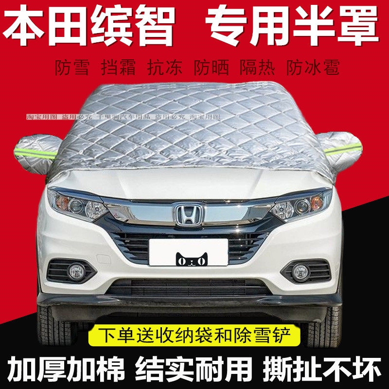 本田缤智专用汽车遮雪挡加厚冬季前挡玻璃防冻半罩档霜盖车布车衣