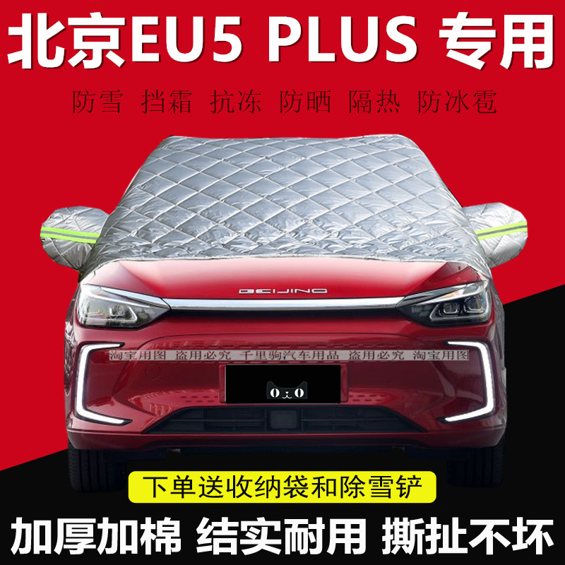 北京EU5 PLUS汽车防雪半罩车衣加厚保暖前挡风玻璃防冻挡霜罩外套