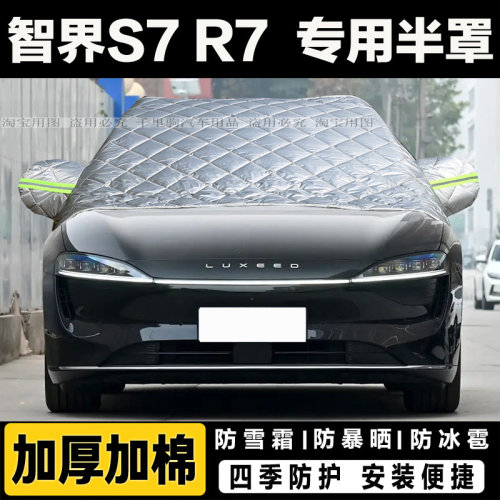 智界S7车衣R7半罩防晒隔热前挡罩加厚保暖前挡风玻璃防冻罩遮雪挡