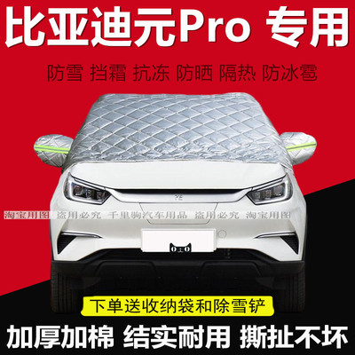 比亚迪元EVpro前挡风玻璃车衣