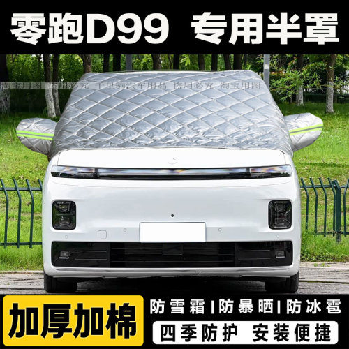 零跑D99半罩D19车衣加厚棉汽车前挡风玻璃防冻罩冬季遮雪挡霜外套
