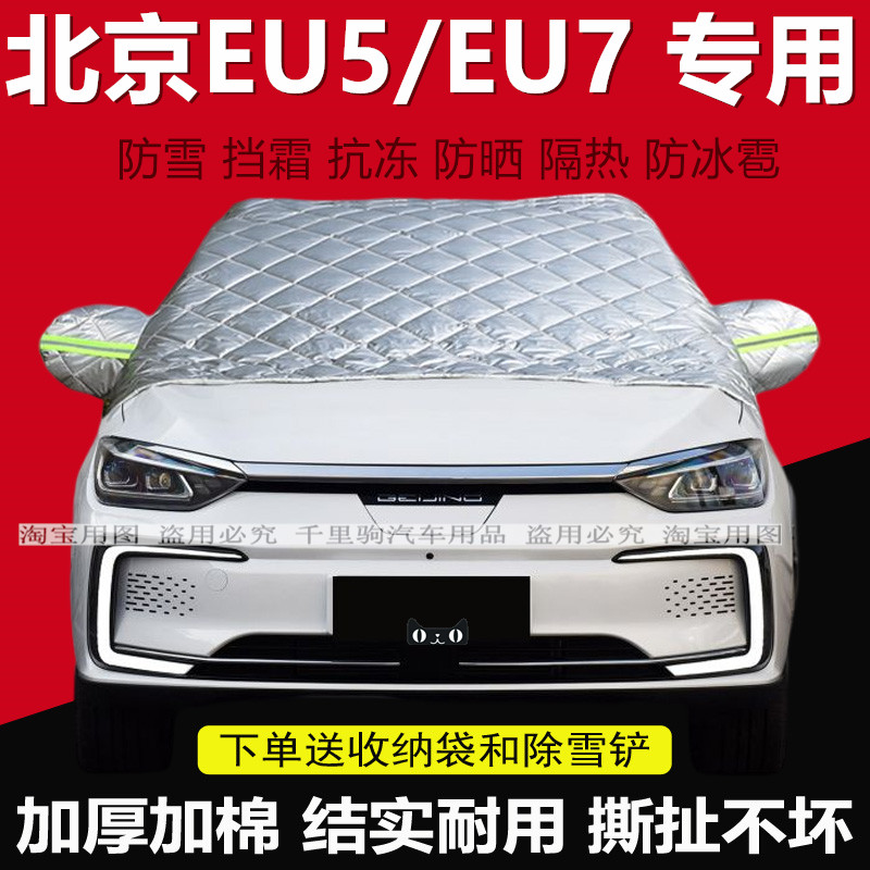 北京EU5 EU7汽车防雪半罩车衣加厚保暖前挡风玻璃防冻挡霜罩外套