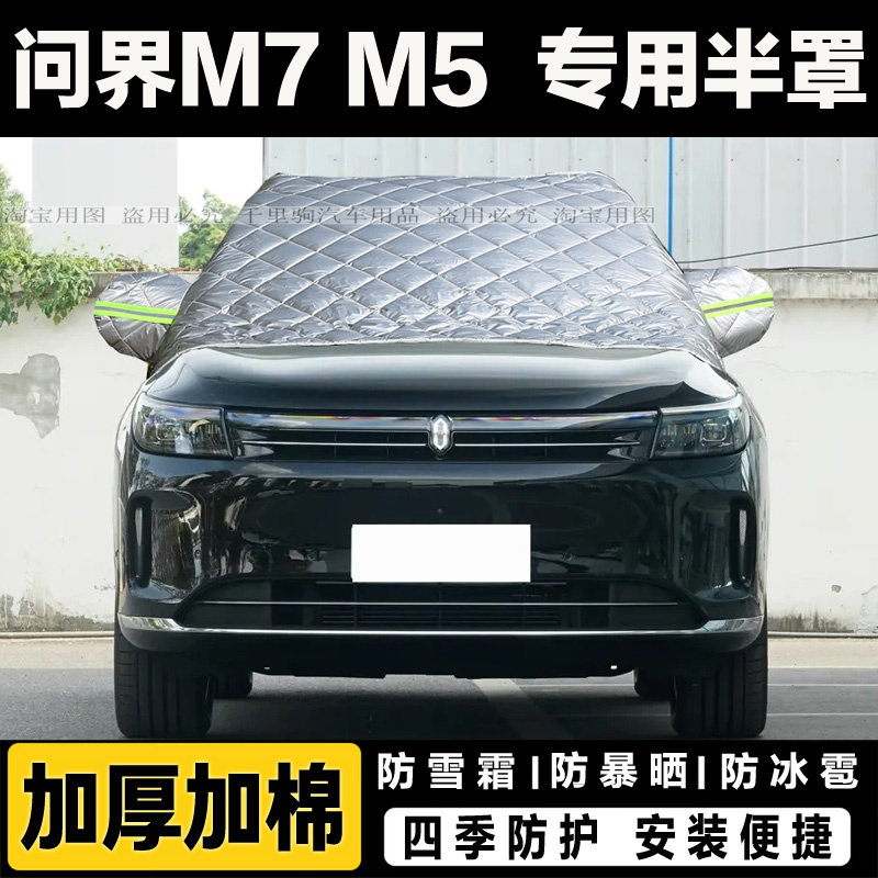 问界M7 M5汽车加厚前挡风玻璃防冻罩车衣车罩棉被遮雪挡防霜外套