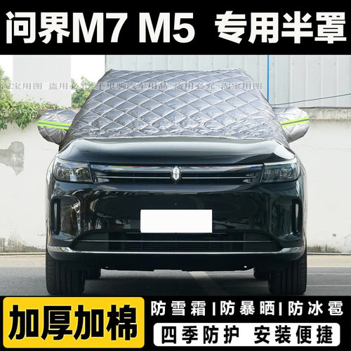 问界M7 M5汽车加厚前挡风玻璃防冻罩车衣车罩棉被遮雪挡防霜外套