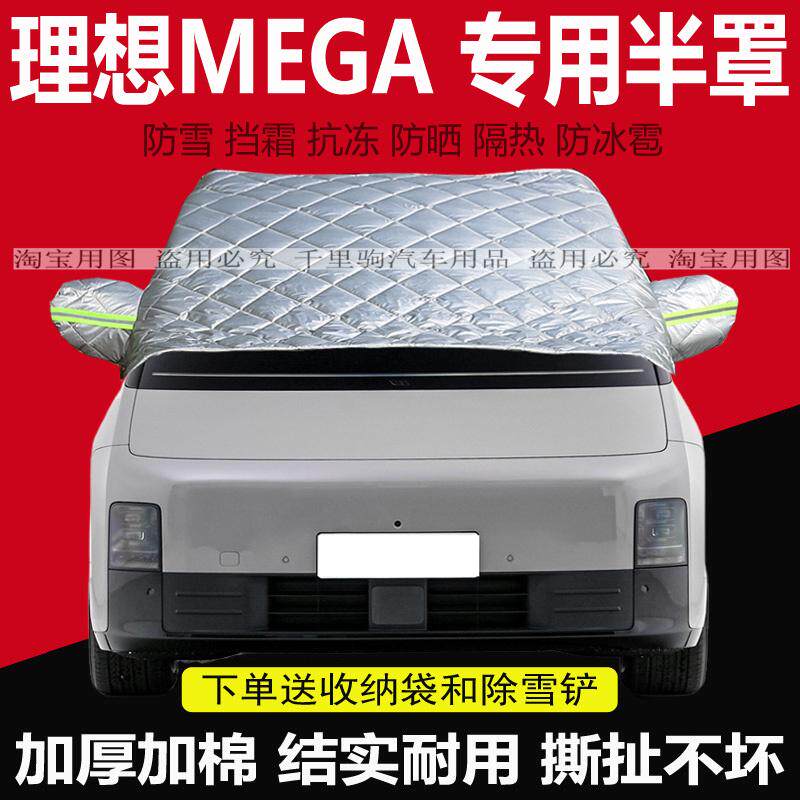 理想MEGA车衣汽车前挡风玻璃半罩防冻遮雪挡霜冬季加厚保暖防寒套
