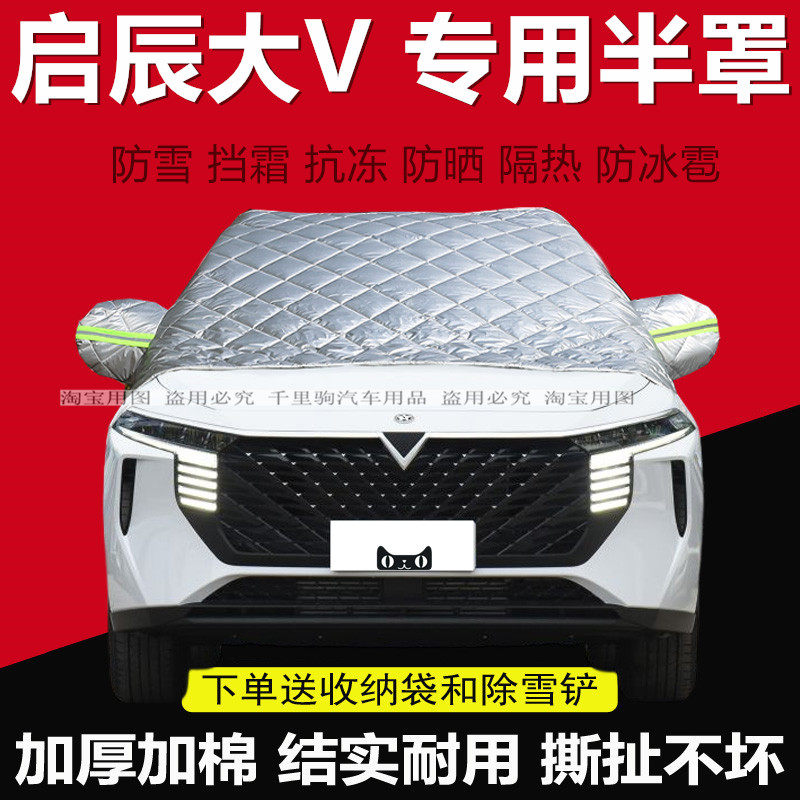 启辰大V专用汽车遮雪挡加厚冬季前挡玻璃防冻半罩档霜盖车布车衣,汽车用品/电子/清洗/改装,汽车车衣,淘宝优惠券,粉丝福利购,淘宝优惠卷