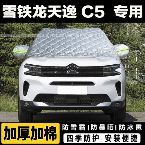 雪铁龙天逸C5车衣半罩加厚棉被汽车前挡风玻璃防冻罩遮雪挡霜外套