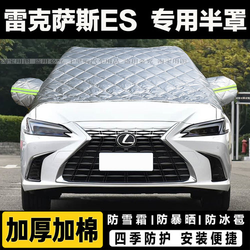 雷克萨斯ES200 300h汽车前挡风玻璃半罩车衣加厚冬季防雪挡霜车罩