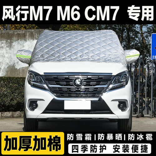 东风风行M7M6CM7汽车挡风玻璃半罩车衣加厚棉防霜防冻遮雪挡盖布