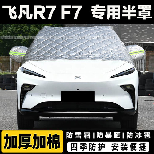 飞凡R7 F7半罩车衣加厚棉汽车前挡风玻璃防冻罩冬季遮雪挡霜外套
