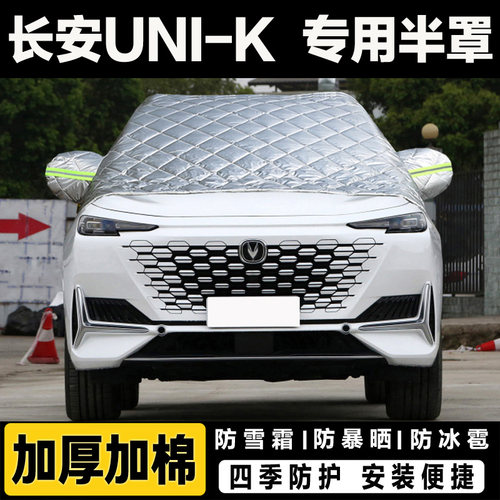 长安UNI-K半罩车衣加厚棉汽车前挡风玻璃防冻罩冬季遮雪挡霜外套