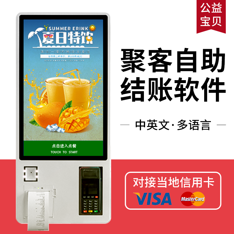 中英文自助结账系统_餐饮立式触摸点餐收银软件_海外Kiosk系统