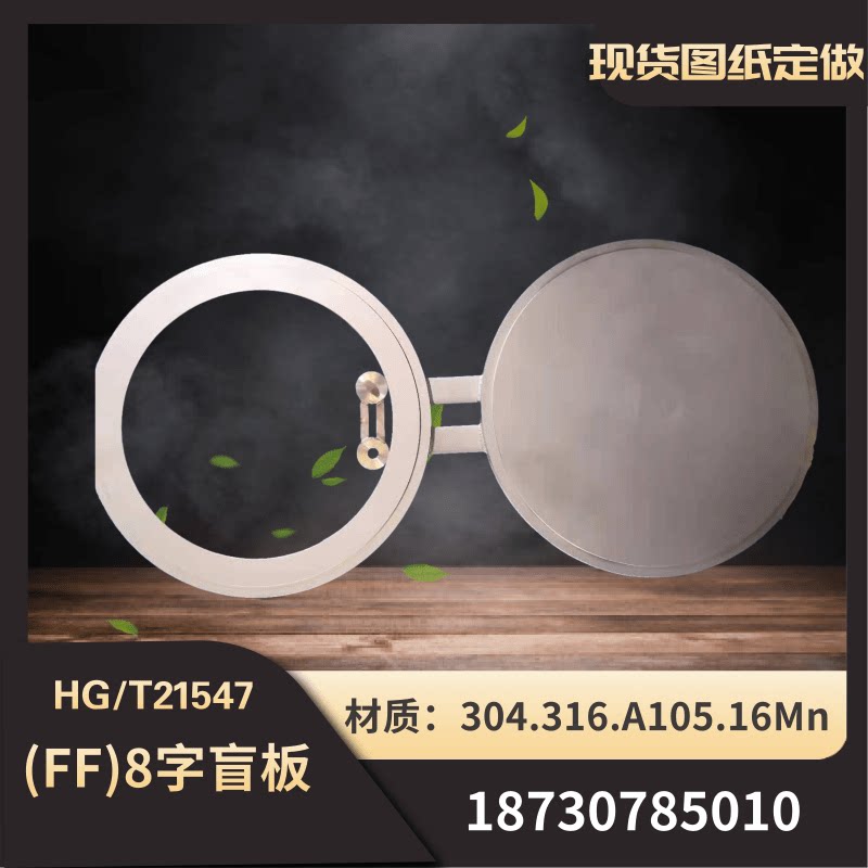 现货速发8字盲板各种材质定做