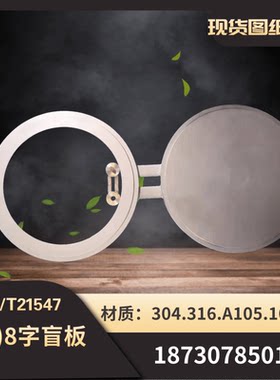 现货速发8字盲板各种材质定做