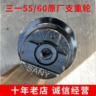 三一挖掘机配件SY55/60/65支重轮原厂正品承重轮拖链轮主机配套