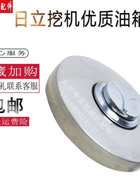 挖掘机配件 日立60/70/120/200/220/300-5-6油箱盖 防盗柴油箱盖