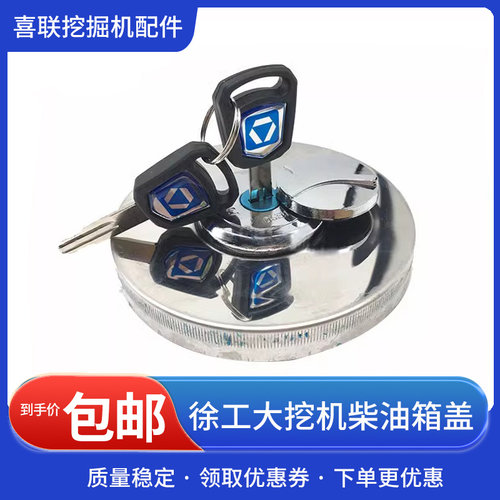 徐工挖掘机专用原装柴油盖