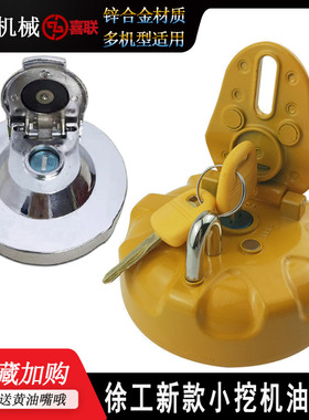 徐工XE55DA 60CA 65DA 75D新款小挖掘机油箱盖柴油箱加油口盖配件