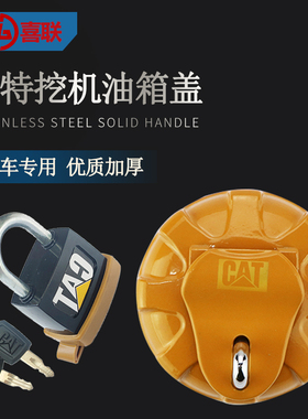挖掘机卡特E305.5/306/307D/308/312B/200B柴油箱盖油箱口盖配件