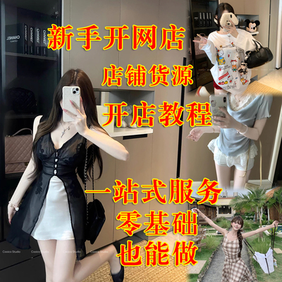 2026淘宝开店运营教程店铺培训电商新手零基础网店课程厂家货源