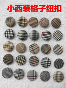纽扣新款英伦风全涤色织千鸟格子西装西裤马甲裙子春秋款布包扣子