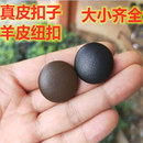 羊皮纽扣真皮绵羊皮衣裤 裙子包包夹克男女大衣黑红棕咖啡色钮扣子