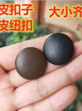 羊皮纽扣真皮绵羊皮衣裤裙子包包夹克男女大衣黑红棕咖啡色钮扣子
