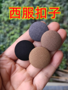 新款西服纽扣高端精纺TR职业正套装聚酯纤维纯色风衣黑灰布包扣子