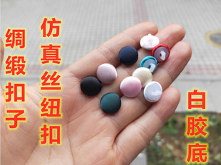 白胶底绸缎纽扣婚纱礼服旗袍扣子衬衣风衣时装衣服裙子缎面布包扣