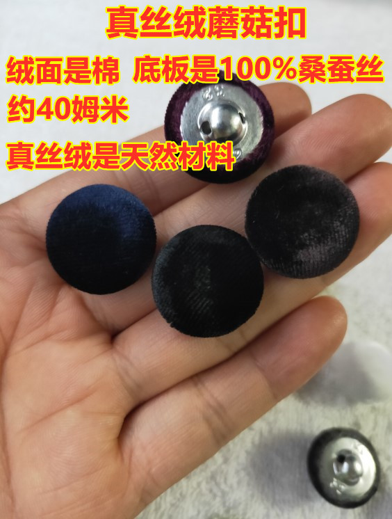 真丝绒蘑菇扣40姆米纯真丝桑蚕丝羊绒大衣金丝绒旗袍裙西服扣子