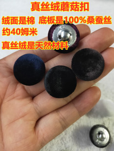 真丝绒蘑菇扣40姆米纯真丝桑蚕丝羊绒大衣金丝绒旗袍裙西服扣子